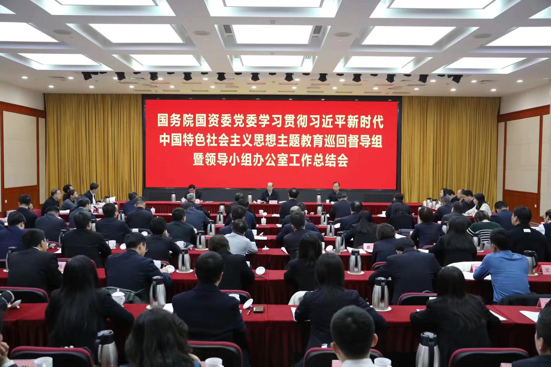 國務院國資委黨委召開學習貫徹習近平新時代中國特色社會主義思想主題教育巡回督導組暨領導小組辦公室工作總結會議