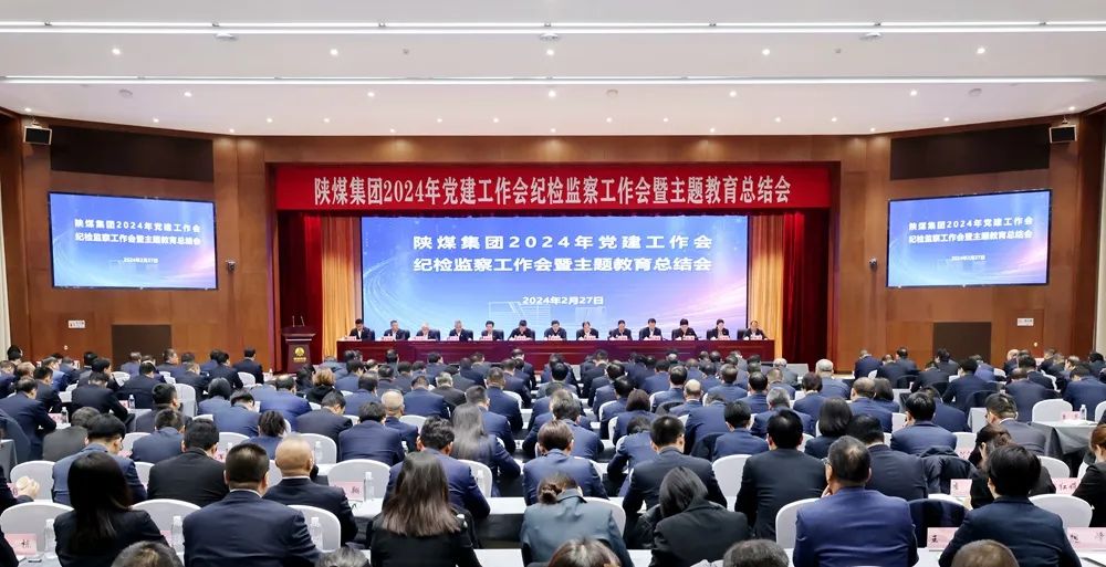 陜煤集團召開2024年黨建工作會、紀(jì)檢監(jiān)察工作會暨主題教育總結(jié)會
