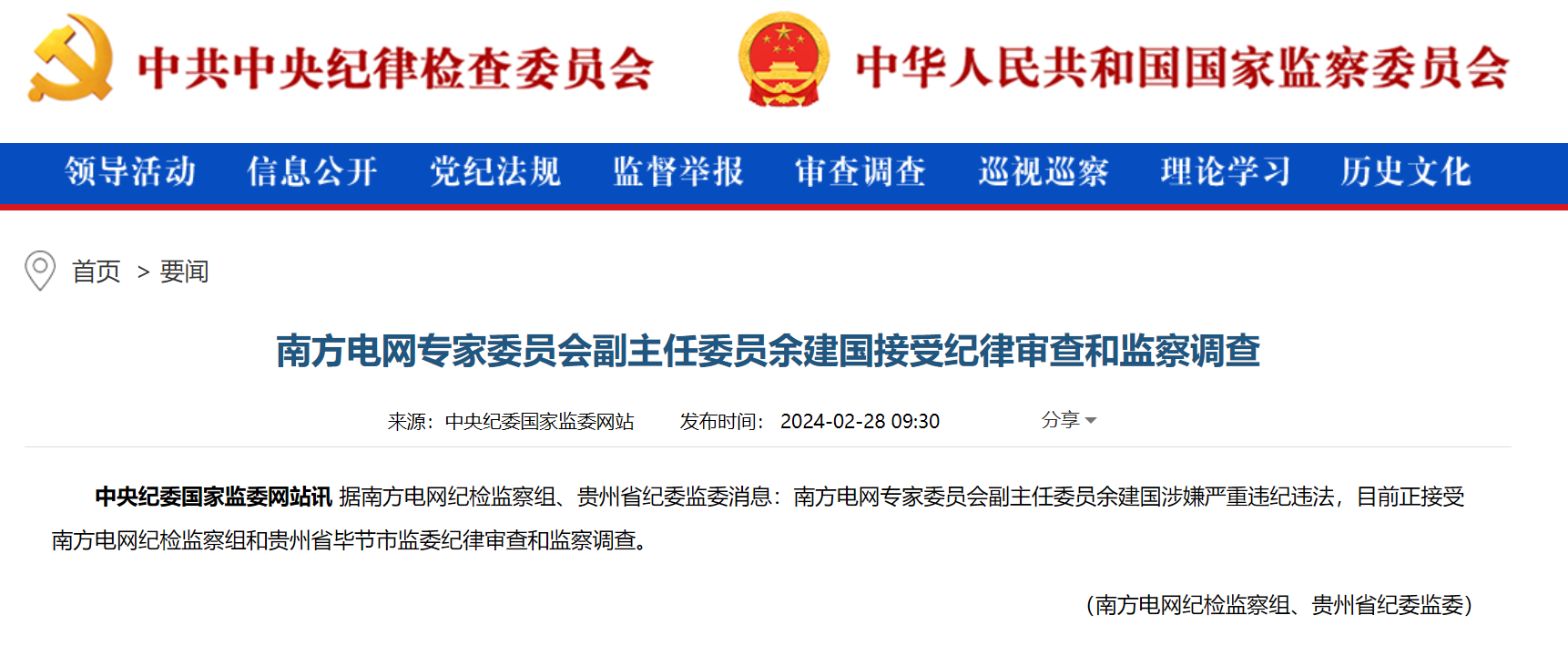 南方電網專家委員會副主任委員余建國被查