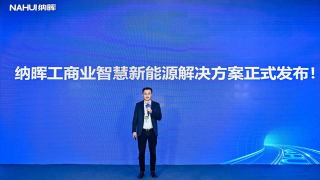 納暉新能源發(fā)布工商業(yè)智慧新能源解決方案，賦能園區(qū)低碳建設(shè)