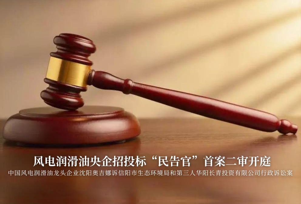 風(fēng)電潤滑油央企招投標(biāo)“民告官”首案二審準(zhǔn)時開庭，辯論聚焦兩點