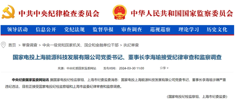 國(guó)家電投上海能源董事長(zhǎng)李海瑜被查！