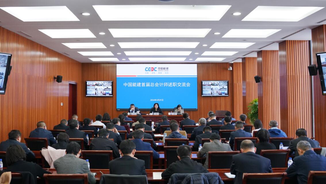 中國能建舉辦首次總會計(jì)師述職交流會