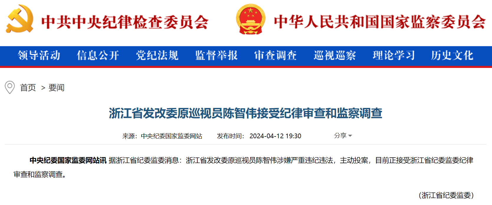 浙江省能源局原局長被查！