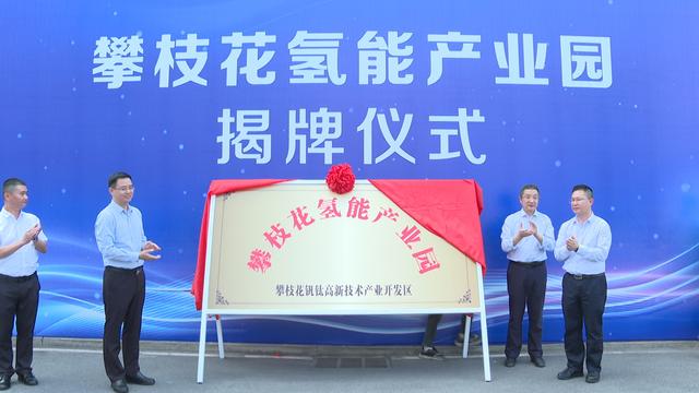 攀枝花氫能產(chǎn)業(yè)園揭牌，力爭實現(xiàn)氫能產(chǎn)業(yè)產(chǎn)值破百億