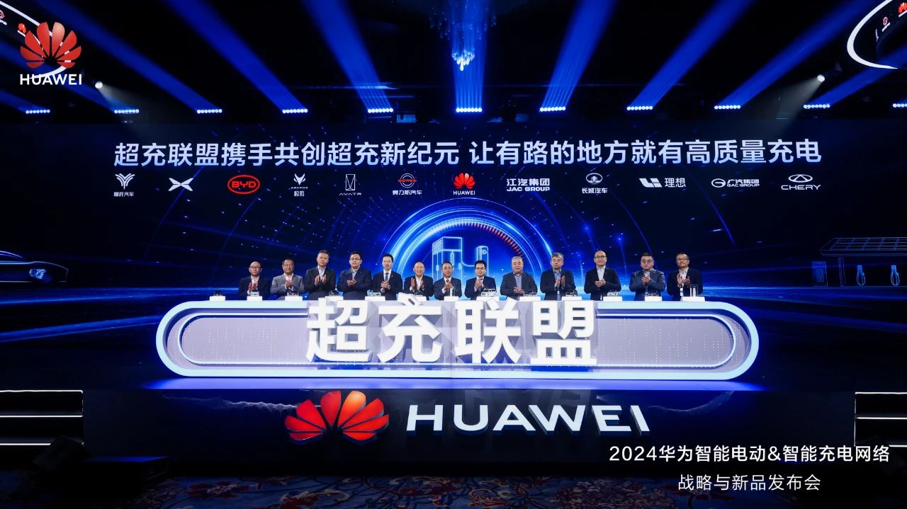 華為發(fā)布“一體三面”電動(dòng)化戰(zhàn)略，并攜手客戶和伙伴成立“超充聯(lián)盟”