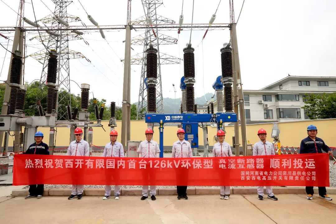國內(nèi)首臺套126千伏環(huán)保型大容量真空斷路器、電流互感器順利投運!