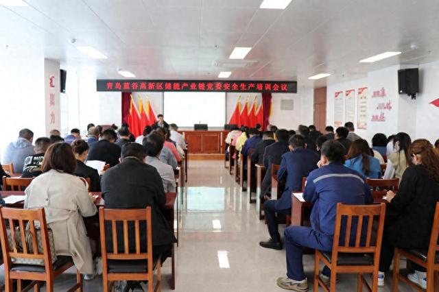 青島藍(lán)谷高新區(qū)儲(chǔ)能產(chǎn)業(yè)鏈黨委開展鏈上企業(yè)安全生產(chǎn)培訓(xùn)活動(dòng)