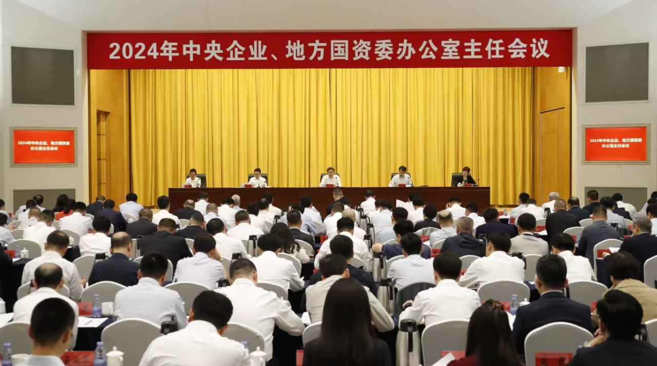 中央企業(yè)、地方國資委辦公室主任會議在京召開