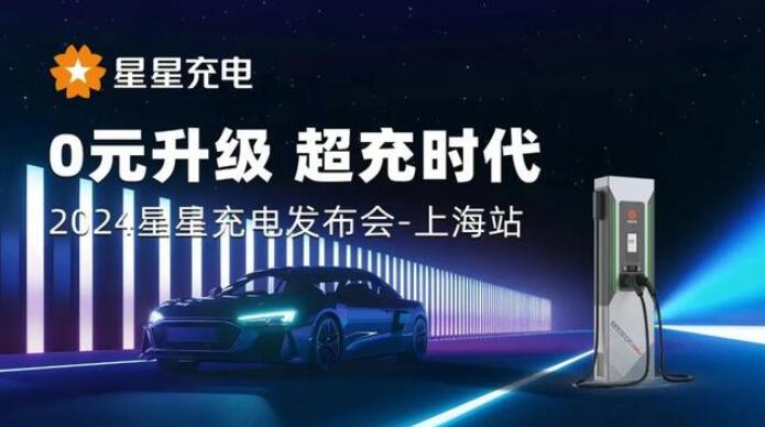 星星充電“0元升級(jí)，超充時(shí)代” 發(fā)布會(huì)上海舉辦