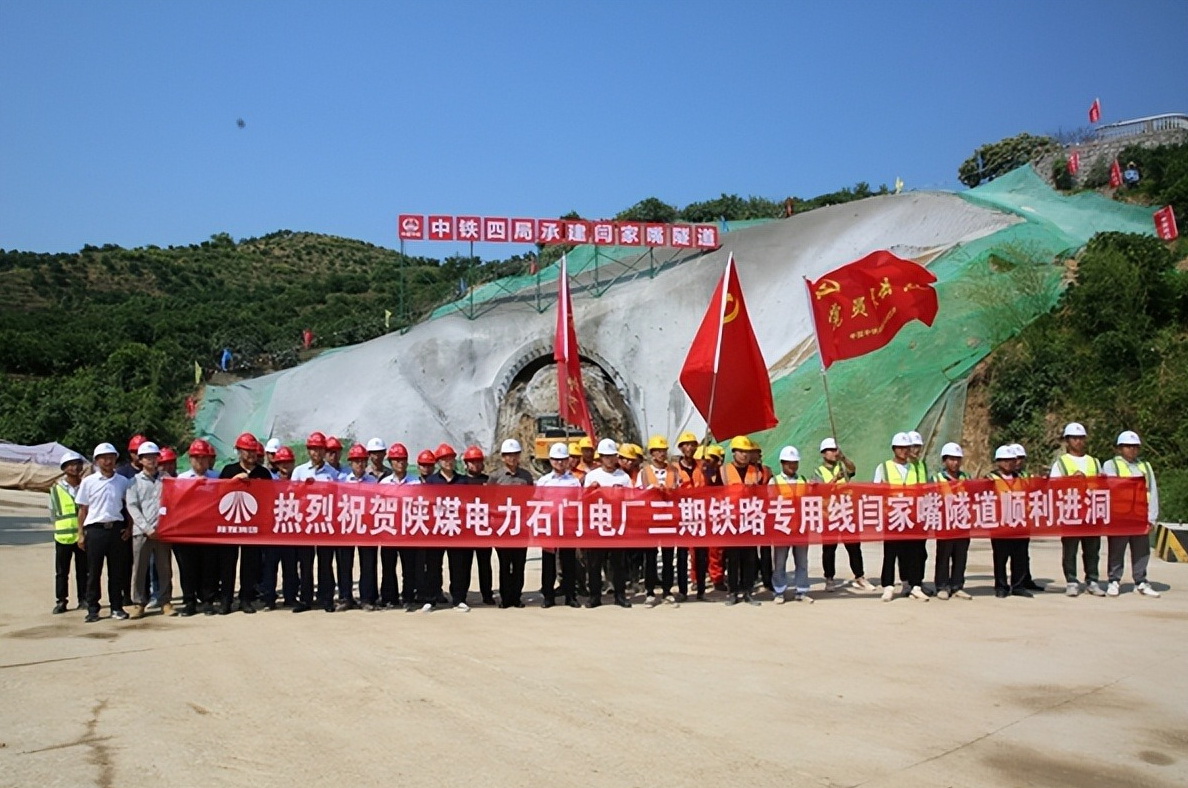 加速推進(jìn)！陜煤石門(mén)三期鐵路專用線閆家嘴隧道正式開(kāi)工
