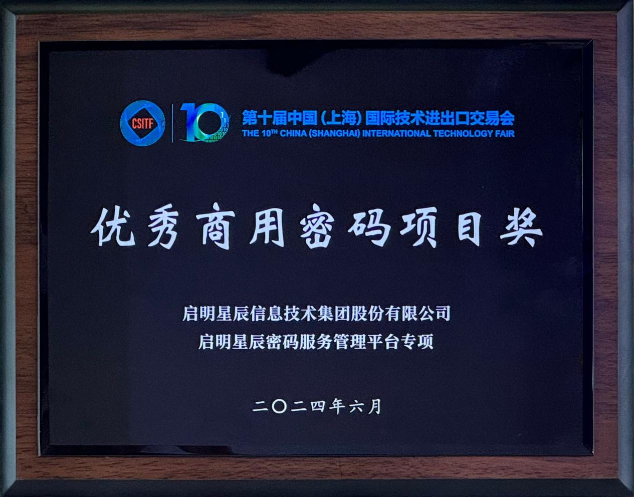 啟明星辰集團(tuán)亮相2024上交會(huì)商用密碼展,并斬獲“優(yōu)秀商用密碼項(xiàng)目獎(jiǎng)”