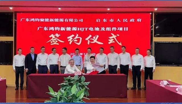 總投資40億元!鴻鈞4GW電池、6GW組件項目落戶江蘇啟東