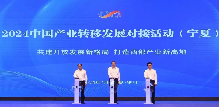 2024中國產業(yè)轉移發(fā)展對接活動(寧夏)在銀川舉行