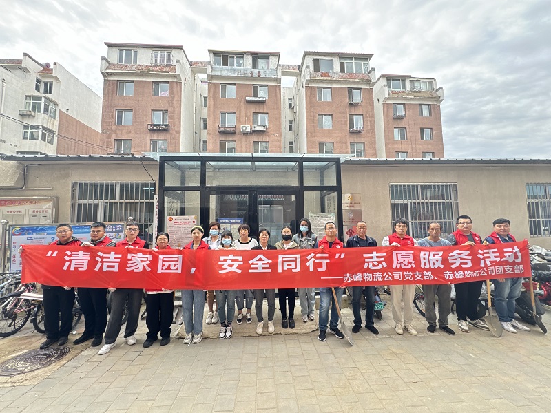 國家電投內(nèi)蒙古公司赤峰物流公司黨員青年開展“清潔家園，安全同行”志愿服務活動