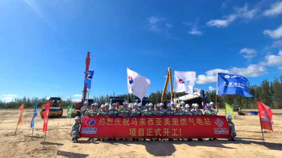 馬來(lái)西亞美里燃?xì)怆娬卷?xiàng)目開工