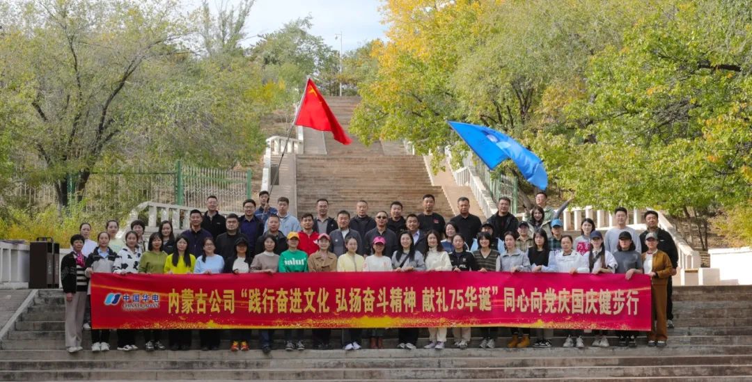 華電內蒙古:金秋健步走 健康伴我行