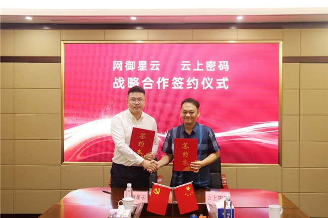 云上密碼與網(wǎng)御星云達(dá)成戰(zhàn)略合作，共筑數(shù)字經(jīng)濟(jì)安全防線