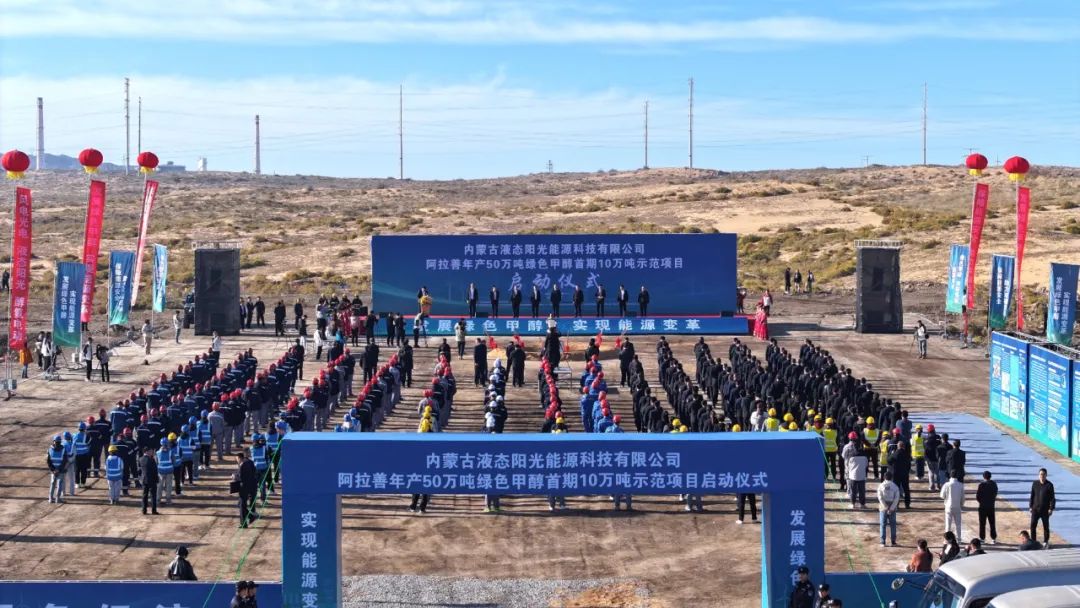 國內首個!阿拉善年產(chǎn)50萬噸綠色甲醇首期10萬