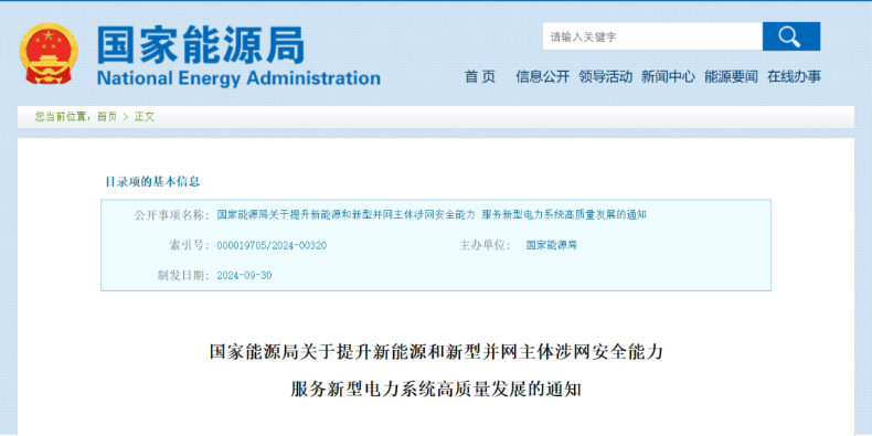 強(qiáng)調(diào)新能源涉網(wǎng)安全！國(guó)家能源局發(fā)文