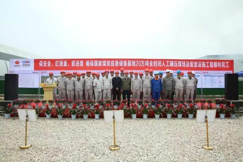 國家煤炭應急儲備基地20萬噸全封閉人工碾壓煤場及配套設施工程開工