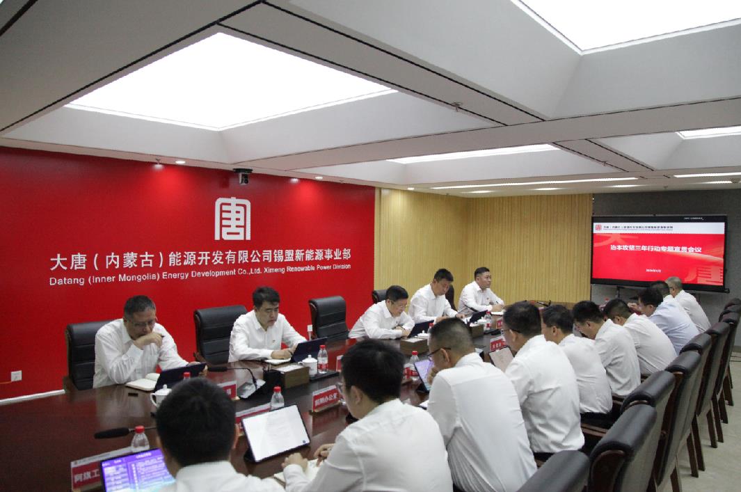 大唐錫盟新能源事業(yè)部組織召開(kāi)安全生產(chǎn)治本攻堅(jiān)三年行動(dòng)專題宣貫會(huì)議