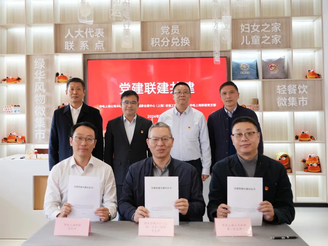 華電上海公司、國家會展中心(上海)、華電上海新能開展黨建聯(lián)建共建活動
