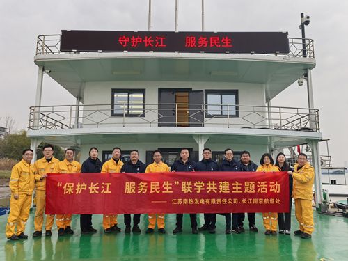 江蘇南熱發(fā)電有限責(zé)任公司與長(zhǎng)江南京航道處聯(lián)合開(kāi)展“保護(hù)長(zhǎng)江、服務(wù)民生”聯(lián)學(xué)共建主題活動(dòng)