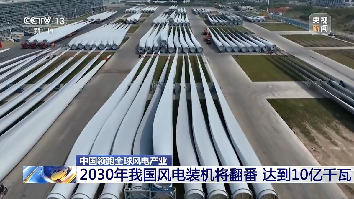 創(chuàng)全球最大、首個(gè)等多項(xiàng)紀(jì)錄，中國(guó)風(fēng)電領(lǐng)跑全球!