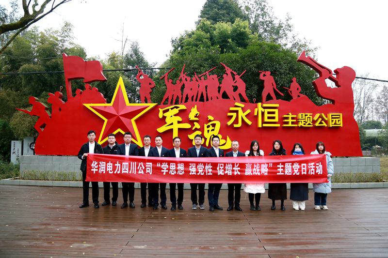 華潤(rùn)電力四川公司聯(lián)合華潤(rùn)集團(tuán)在川企業(yè)開展“學(xué)思想、強(qiáng)黨性、促增長(zhǎng)、贏戰(zhàn)略”主題黨日活動(dòng)