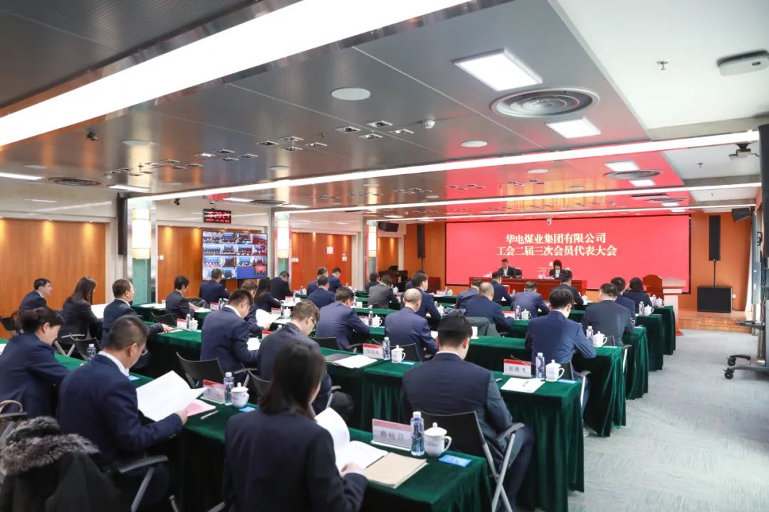 華電煤業(yè)二屆三次工代會(huì)、本部三屆三次工代會(huì)順利召開