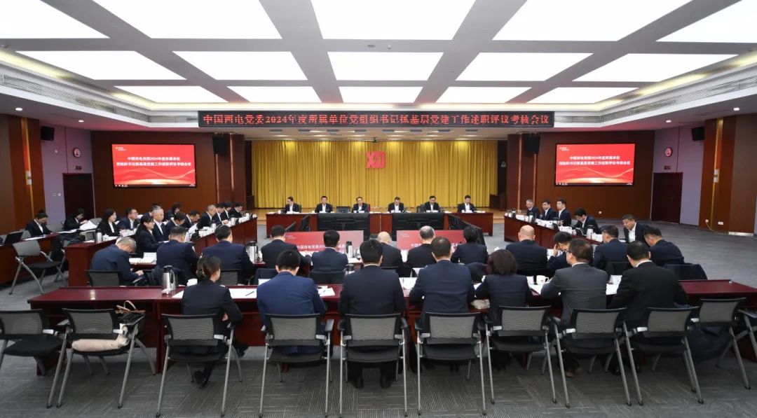 中國(guó)西電黨委召開(kāi)2024年度所屬單位黨組織書(shū)記