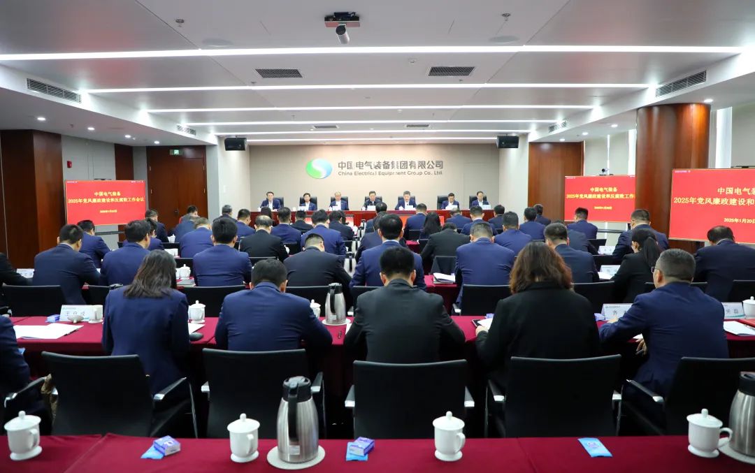 中國(guó)電氣裝備黨委召開(kāi)2025年黨風(fēng)廉政建設(shè)和反
