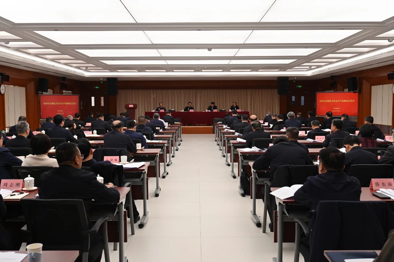2025年全國(guó)電力安全生產(chǎn)電視電話(huà)會(huì)議在京召開(kāi)