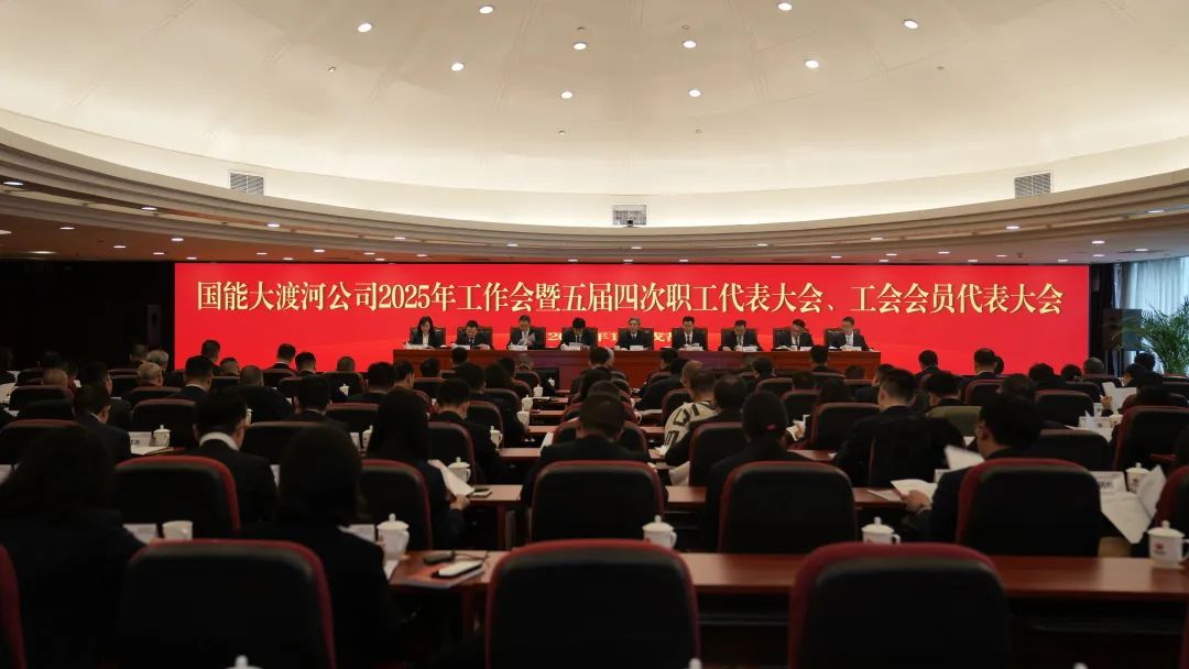 國家能源集團大渡河公司召開2025年工作會暨五屆四次職代會、工代會