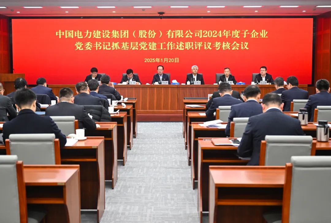 中國(guó)電建黨委召開2024年度子企業(yè)黨委書記抓基