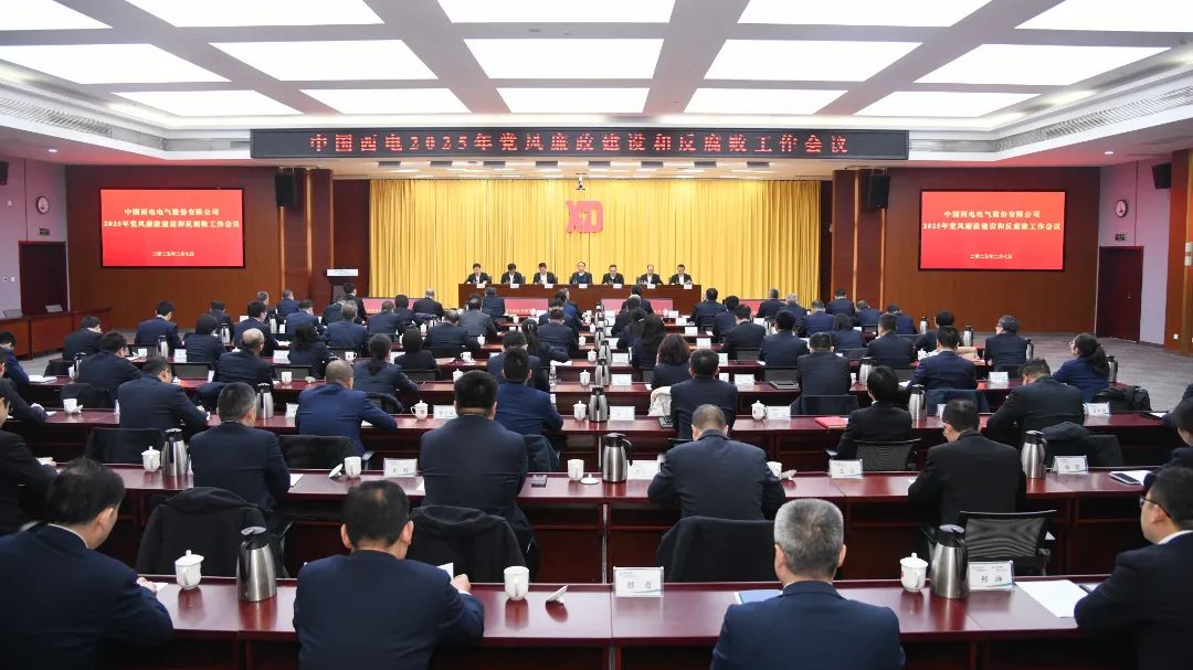中國西電黨委召開2025年黨風(fēng)廉政建設(shè)和反腐敗