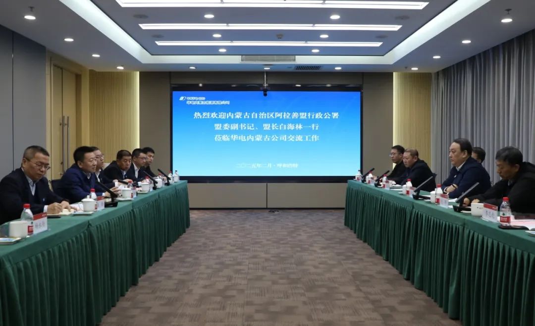 華電內(nèi)蒙古公司董事長那仁滿都拉、總經(jīng)理文奇與阿拉善盟盟委副書記、盟長白海林舉行會(huì)談