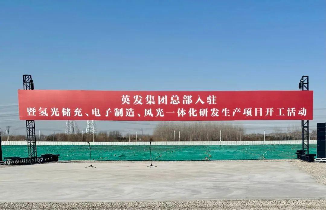 總投資25億!英發(fā)集團(tuán)氫光儲(chǔ)充、風(fēng)光一體化項(xiàng)目落地南京