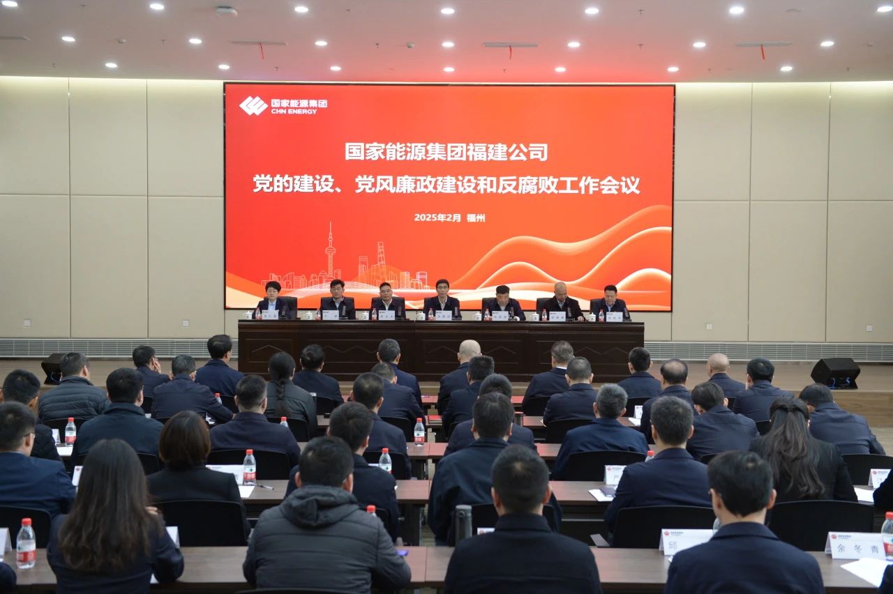 國(guó)家能源集團(tuán)福建公司召開2025年黨的建設(shè)、 黨風(fēng)廉政建設(shè)和反腐敗工作會(huì)議