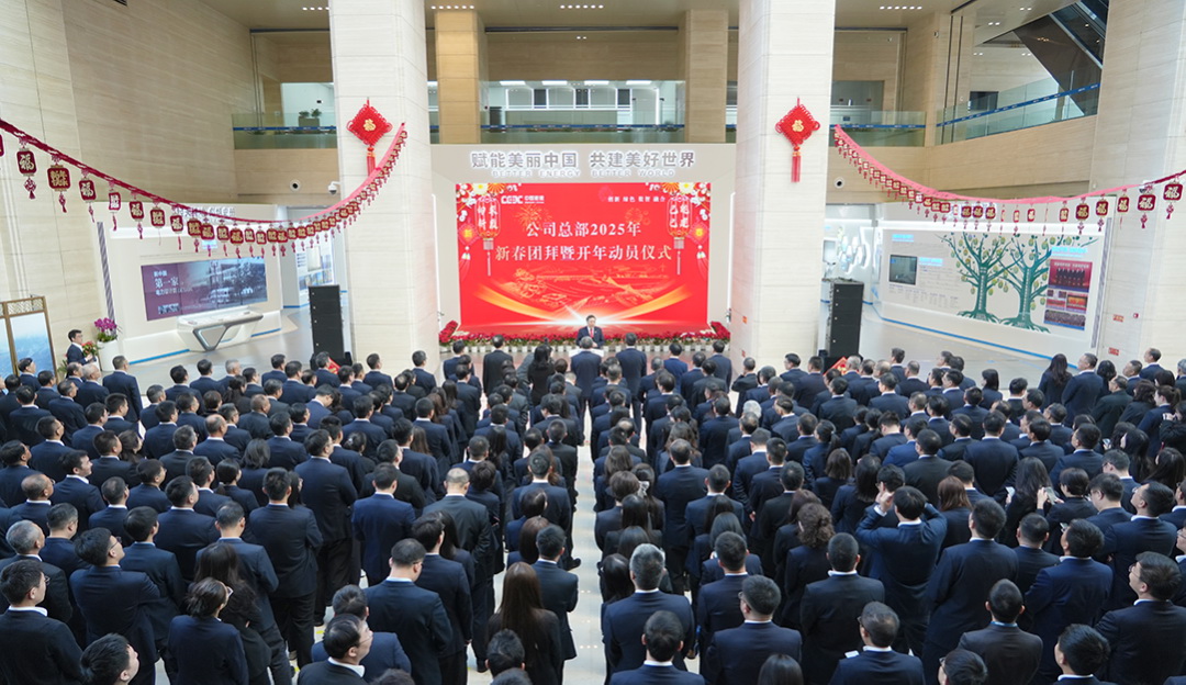 中國能建舉行總部2025年新春團拜暨開年動員儀