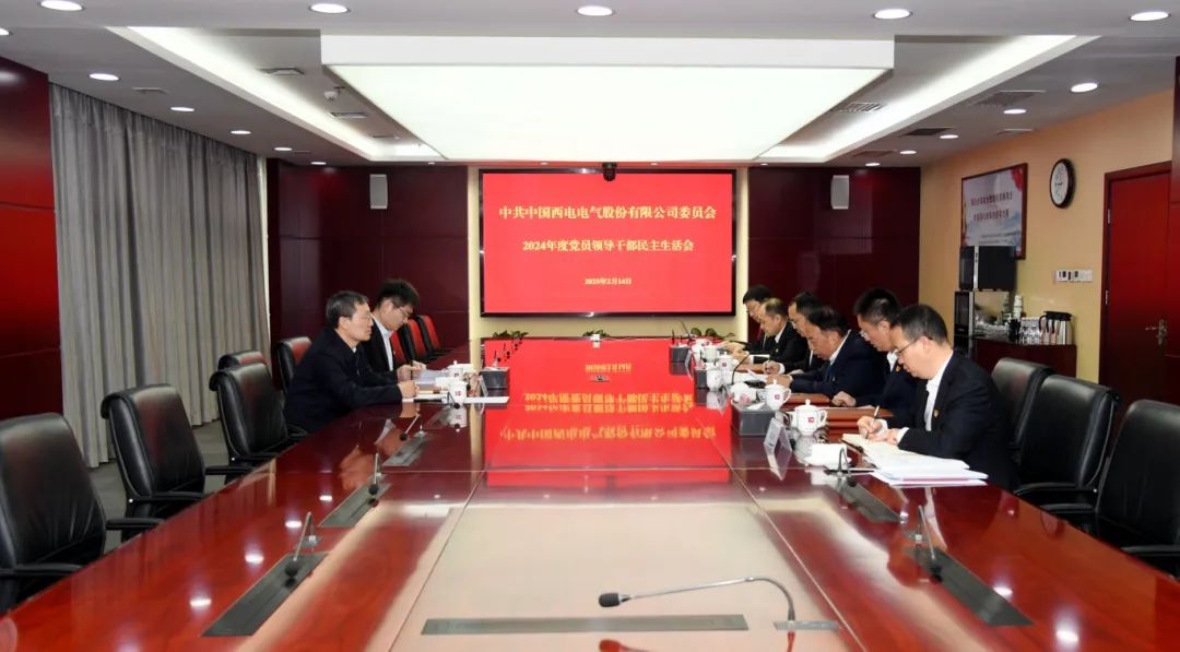 中國(guó)西電黨委召開(kāi)2024年度民主生活會(huì)