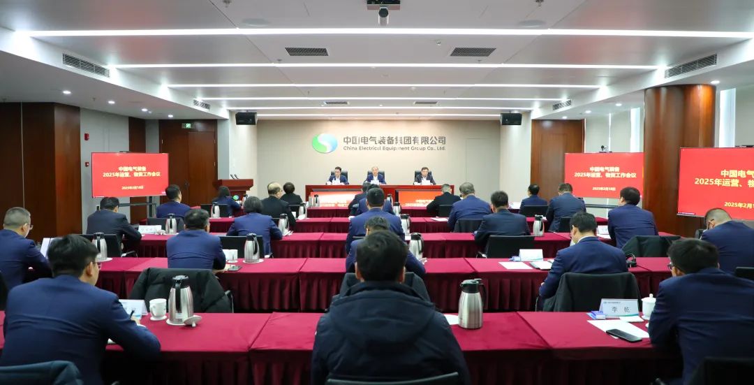 中國(guó)電氣裝備召開(kāi)2025年運(yùn)營(yíng)、物資工作會(huì)議