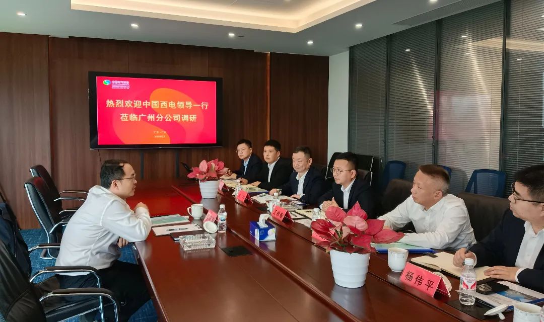 中國(guó)西電黨委副書記、總經(jīng)理朱琦琦到西電廣州分公司調(diào)研