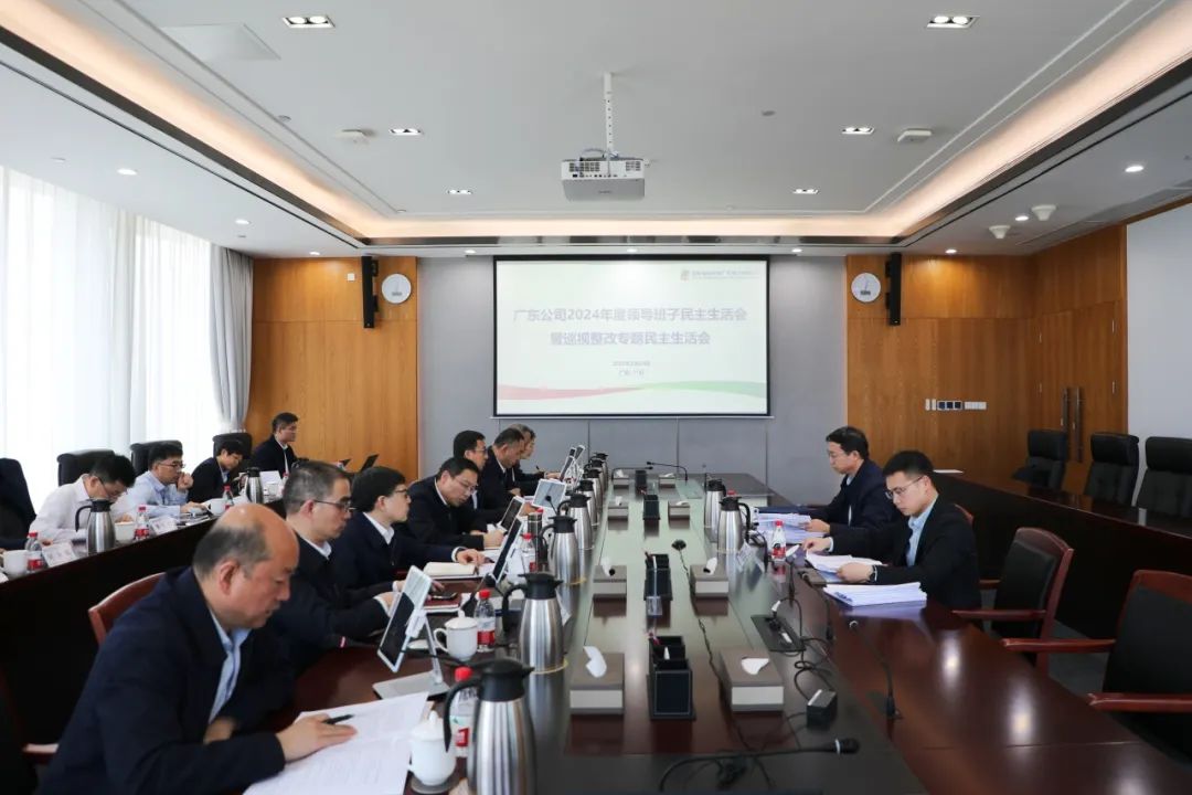 國家電投廣東公司召開2024年度領(lǐng)導(dǎo)班子民主生活會暨巡視整改專題民主生活會