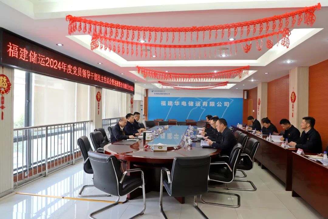 華電煤業(yè)總經(jīng)理王瑞督導(dǎo)福建儲運黨委2024年度黨員領(lǐng)導(dǎo)干部民主生活會