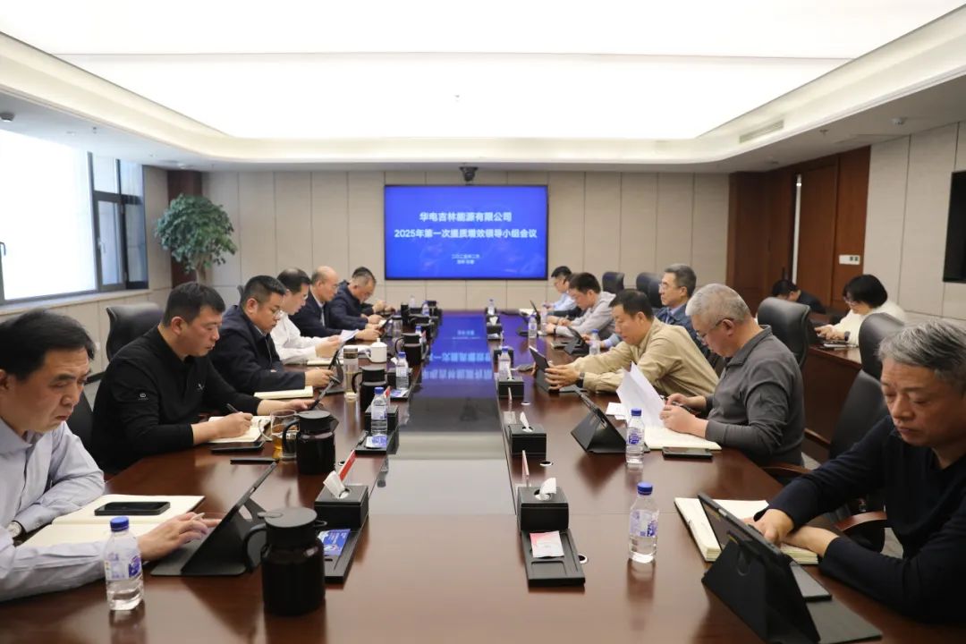 華電吉林公司召開2025年第一次提質增效工作會