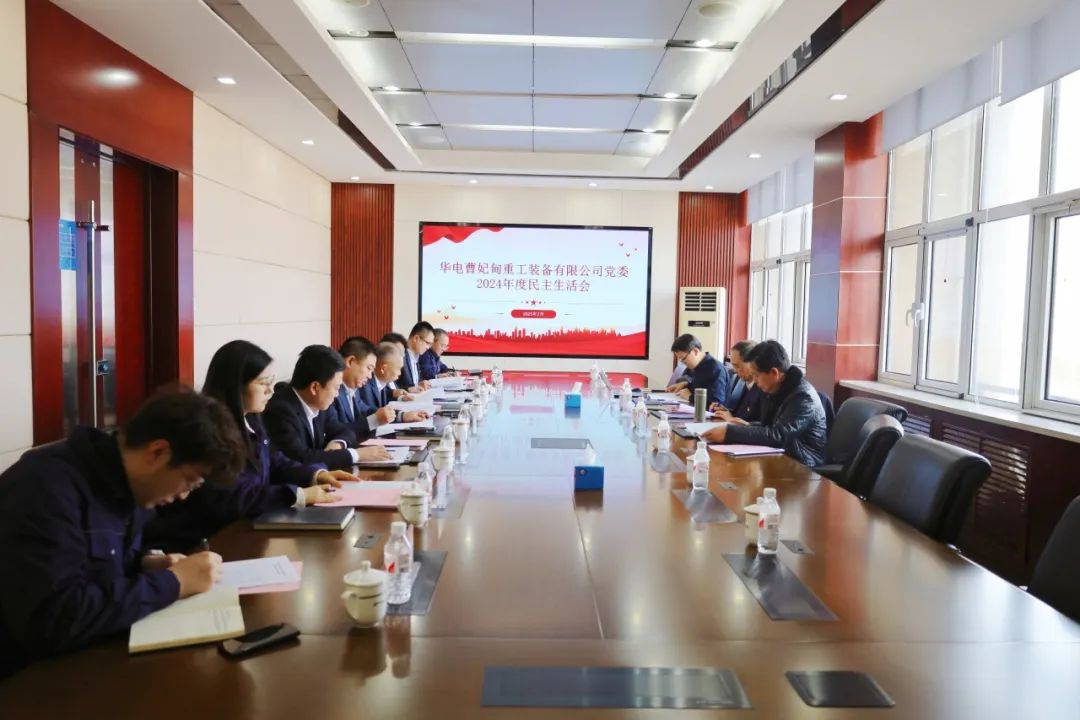 華電科工黨委書記郭樹旺督導(dǎo)曹妃甸重工黨委2024年度黨員領(lǐng)導(dǎo)干部民主生活會