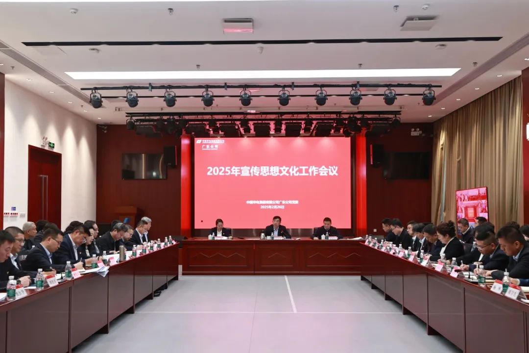 華電廣東公司召開2025年宣傳思想文化工作會(huì)議