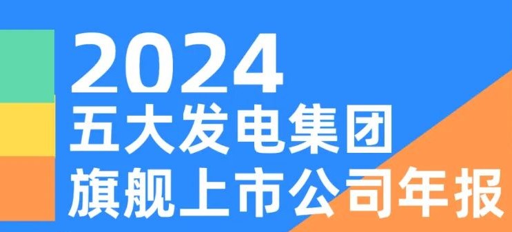 五大發(fā)電集團旗艦上市公司2024年報！